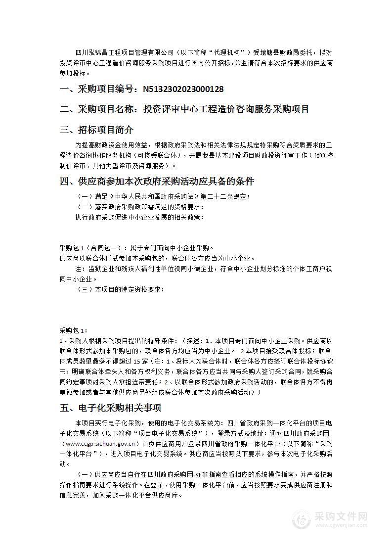 壤塘县财政局投资评审中心工程造价咨询服务采购项目