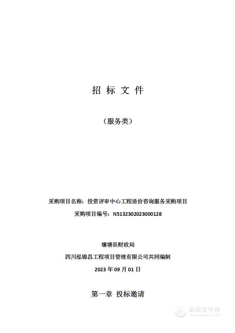 壤塘县财政局投资评审中心工程造价咨询服务采购项目