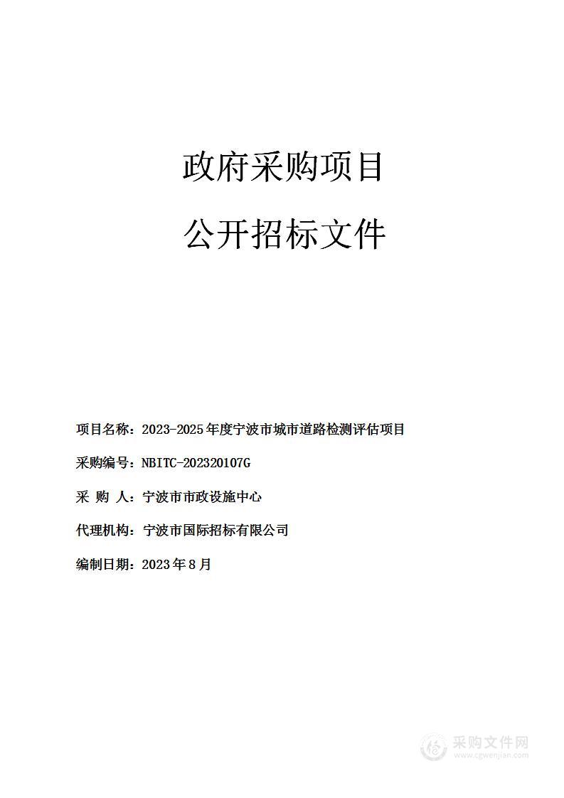 2023-2025年度宁波市城市道路检测评估项目