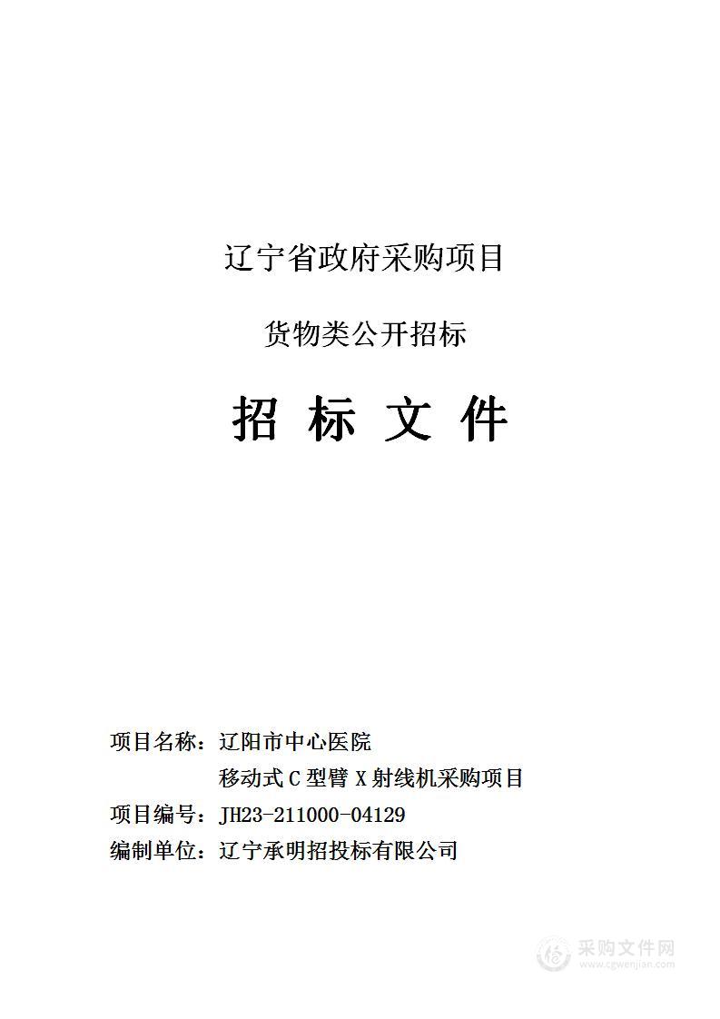 辽阳市中心医院移动式C型臂X射线机采购项目