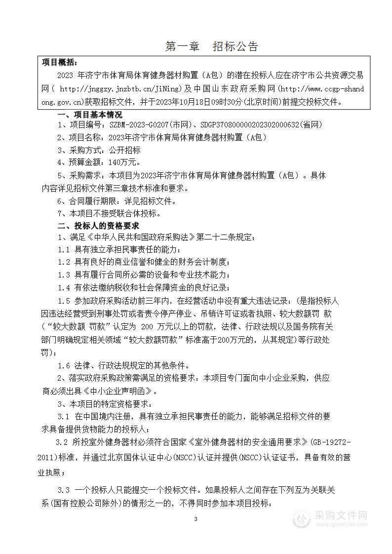 2023年济宁市体育局体育健身器材购置（A包）