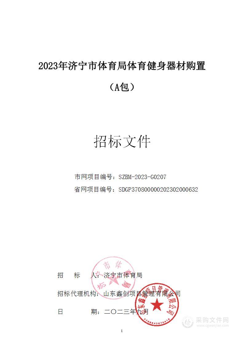 2023年济宁市体育局体育健身器材购置（A包）