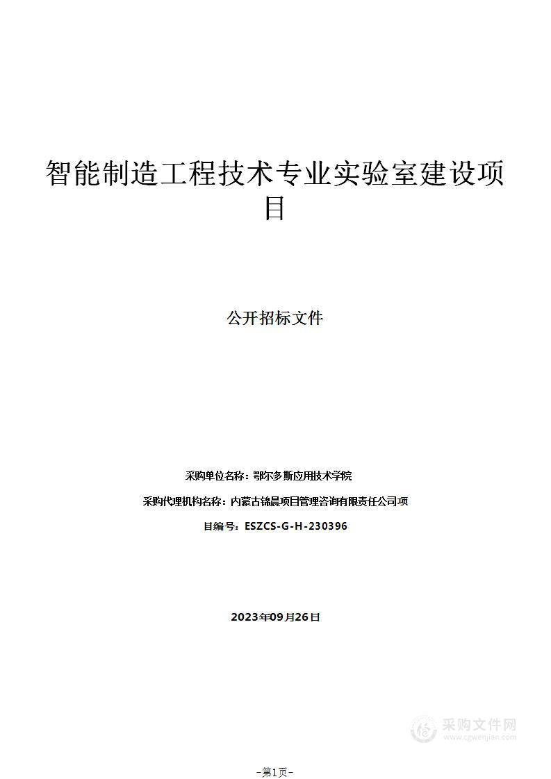 智能制造工程技术专业实验室建设项目