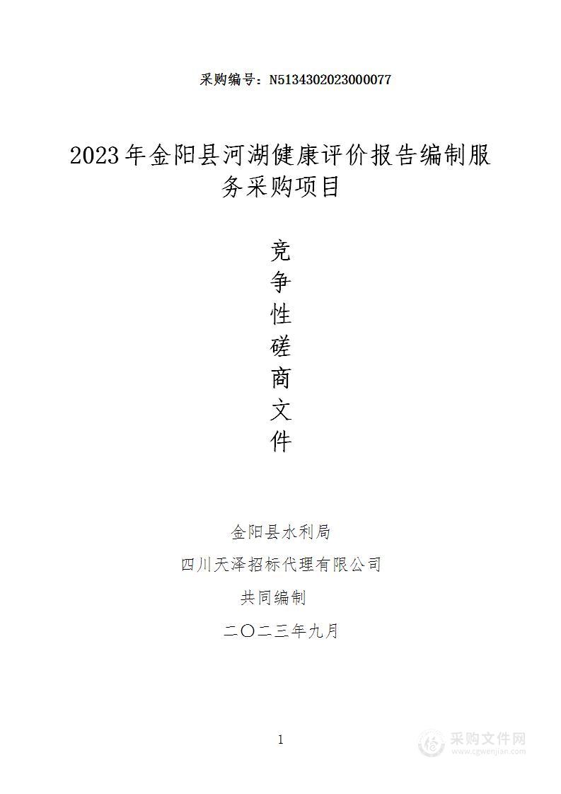 2023年金阳县河湖健康评价报告编制服务采购项目