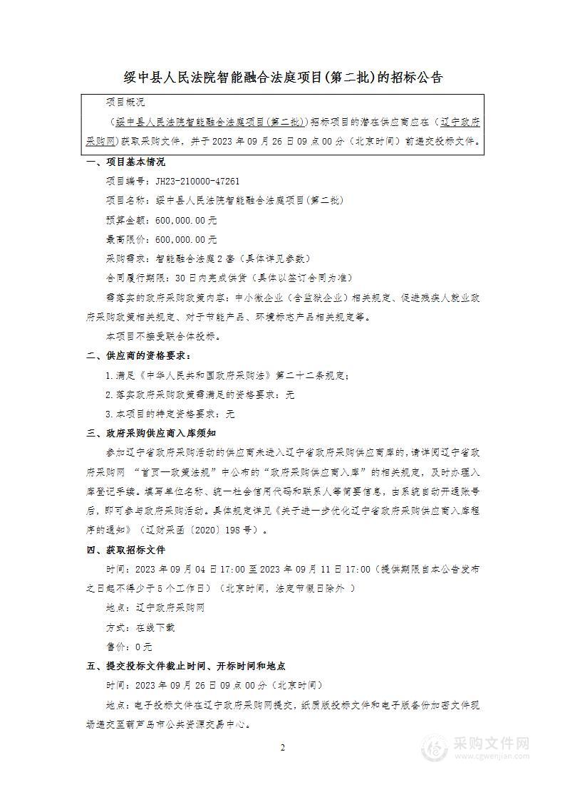 绥中县人民法院智能融合法庭项目(第二批)