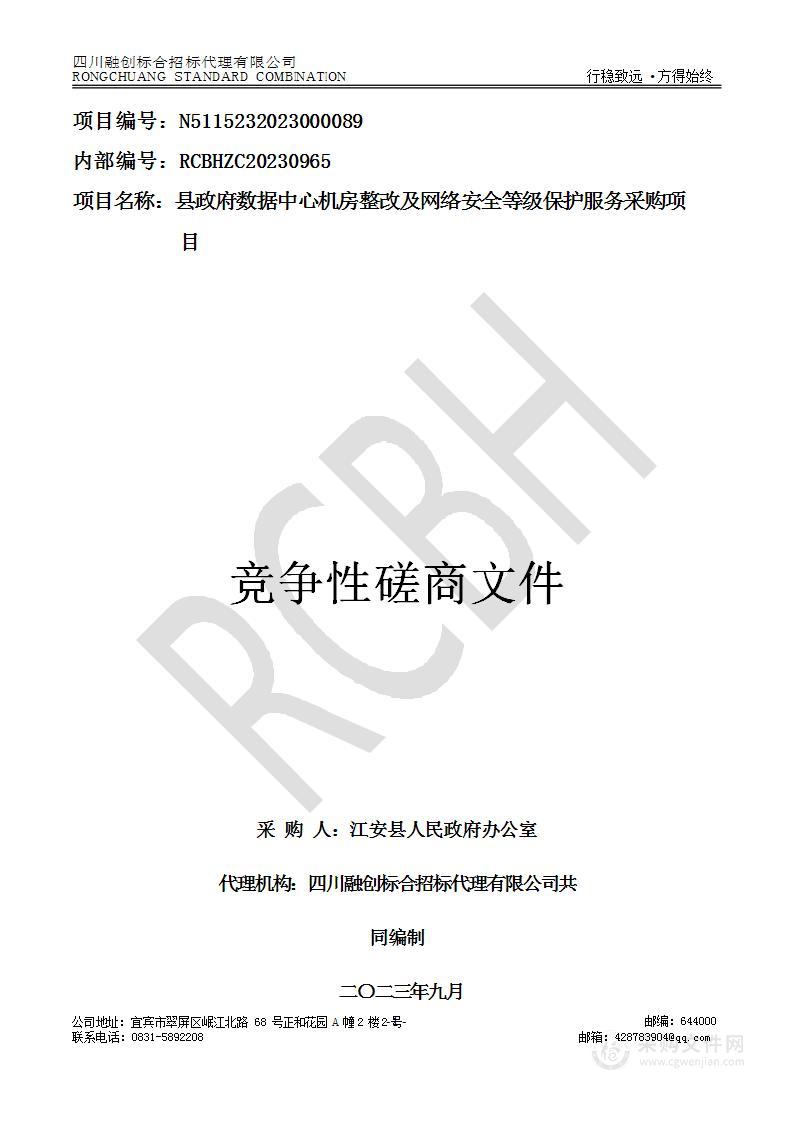 县政府数据中心机房整改及网络安全等级保护服务采购项目