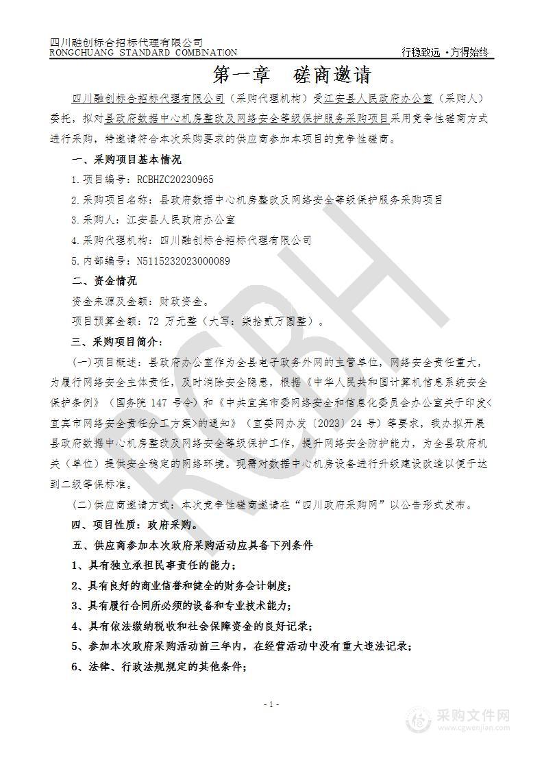 县政府数据中心机房整改及网络安全等级保护服务采购项目