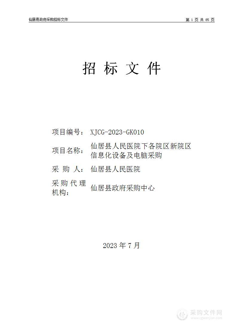 仙居县人民医院下各院区新院区信息化设备及电脑采购