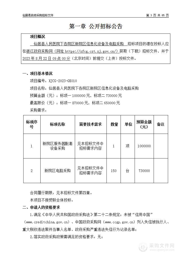 仙居县人民医院下各院区新院区信息化设备及电脑采购