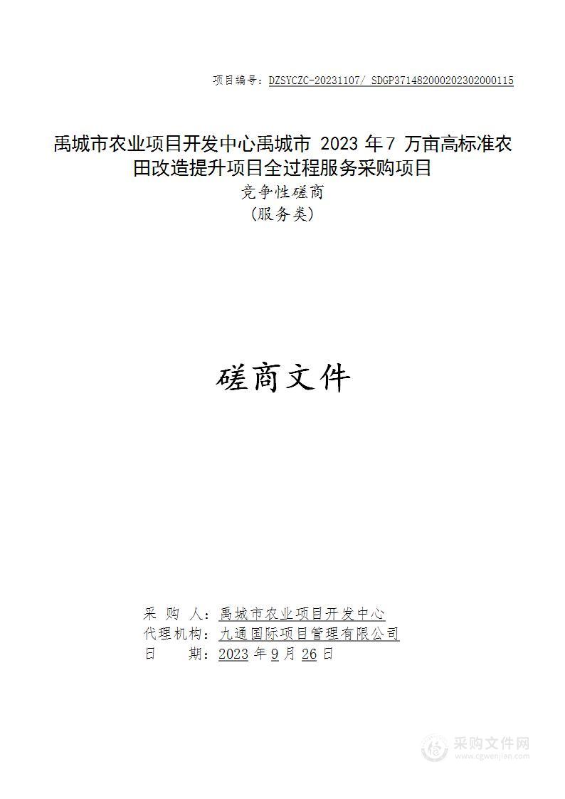 禹城市农业项目开发中心禹城市2023年7万亩高标准农田改造提升项目全过程服务采购项目