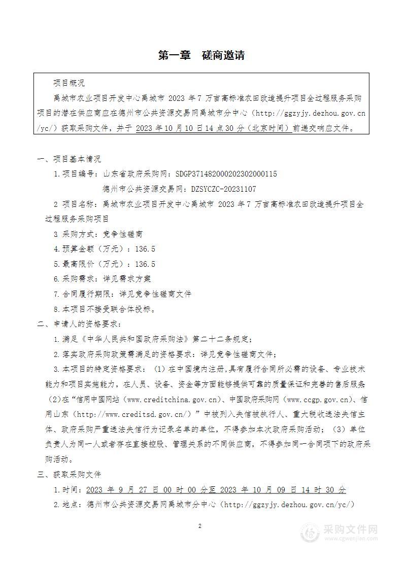 禹城市农业项目开发中心禹城市2023年7万亩高标准农田改造提升项目全过程服务采购项目