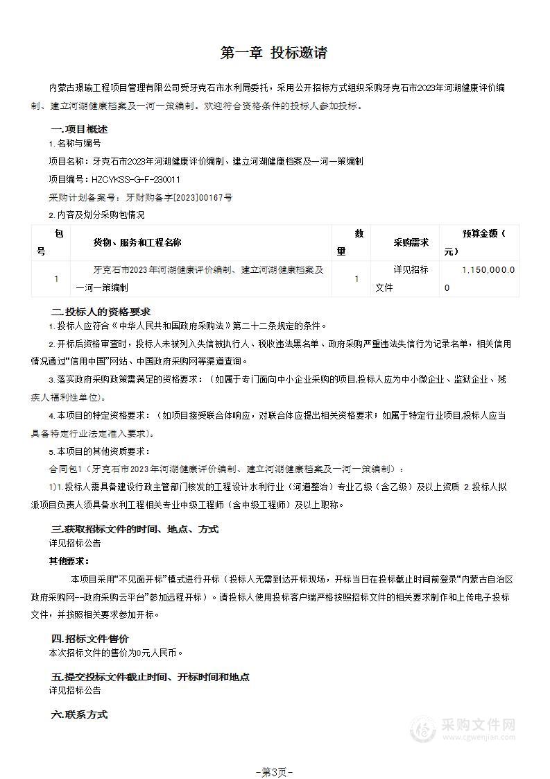 牙克石市2023年河湖健康评价编制、建立河湖健康档案及一河一策编制