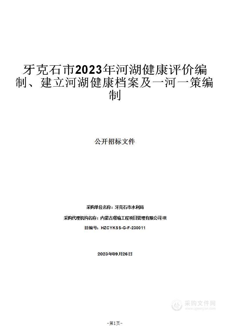 牙克石市2023年河湖健康评价编制、建立河湖健康档案及一河一策编制