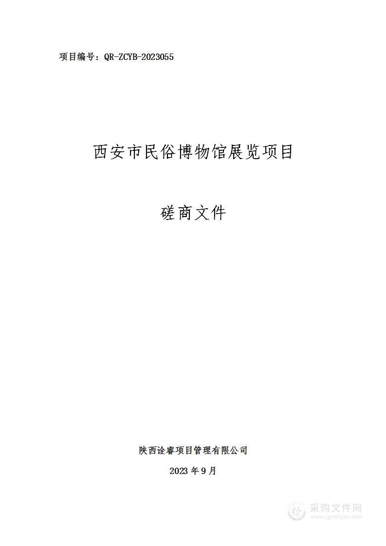 西安市文物交流中心西安市民俗博物馆展览项目