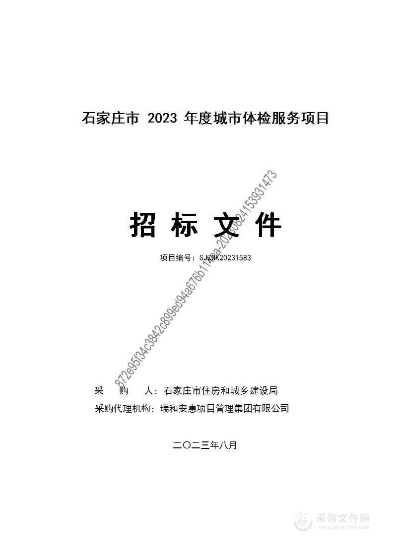 石家庄市2023年度城市体检服务项目