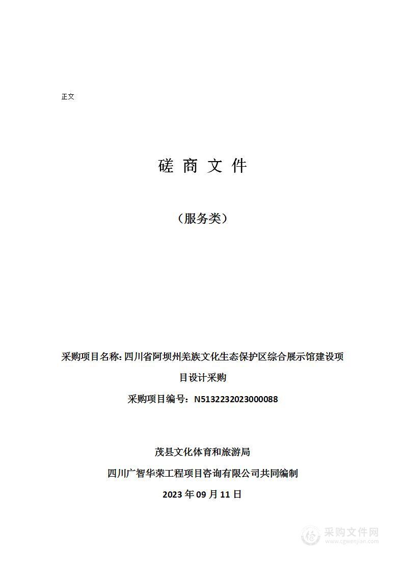 四川省阿坝州羌族文化生态保护区综合展示馆建设项目设计采购