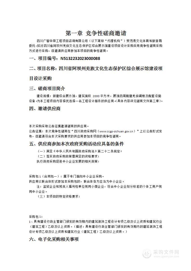 四川省阿坝州羌族文化生态保护区综合展示馆建设项目设计采购