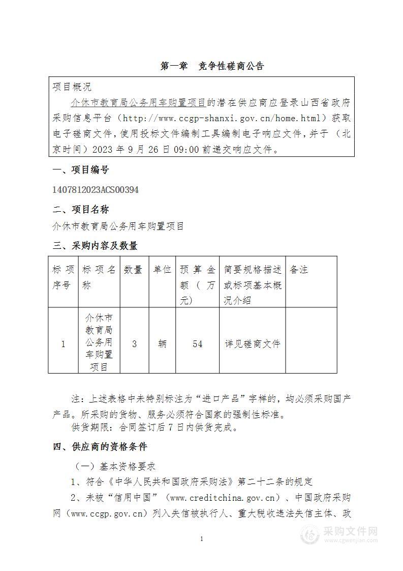 介休市教育局公务用车购置项目