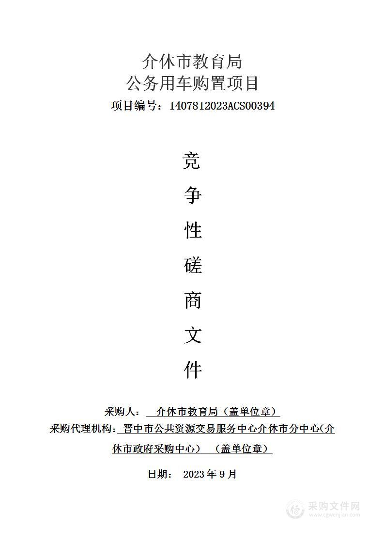 介休市教育局公务用车购置项目