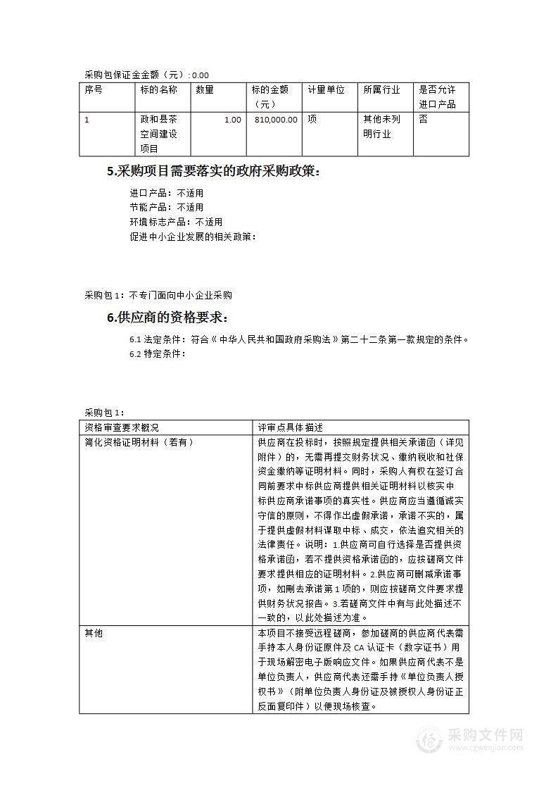 政和县茶空间建设项目