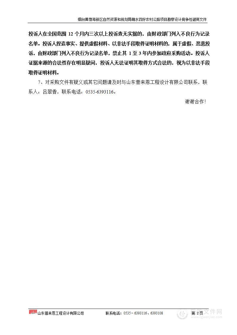 烟台黄渤海新区自然资源和规划局潮水四好农村公路项目勘察设计