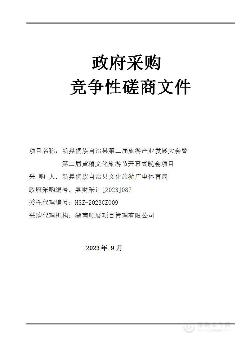 新晃侗族自治县第二届旅游产业发展大会暨第二届黄精文化旅游节开幕式晚会项目