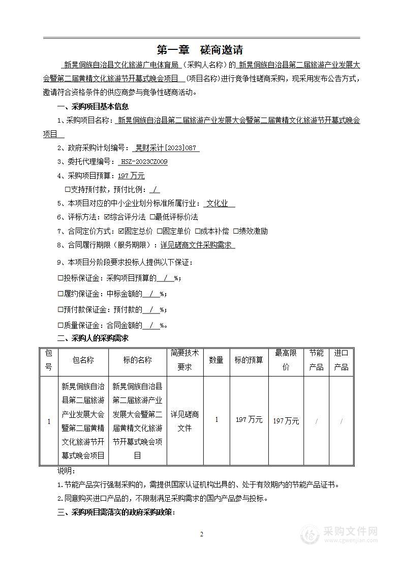 新晃侗族自治县第二届旅游产业发展大会暨第二届黄精文化旅游节开幕式晚会项目