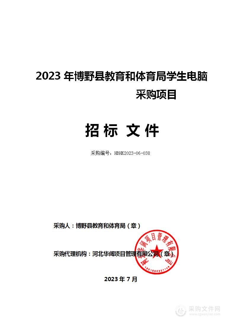 2023年博野县教育和体育局学生电脑采购项目