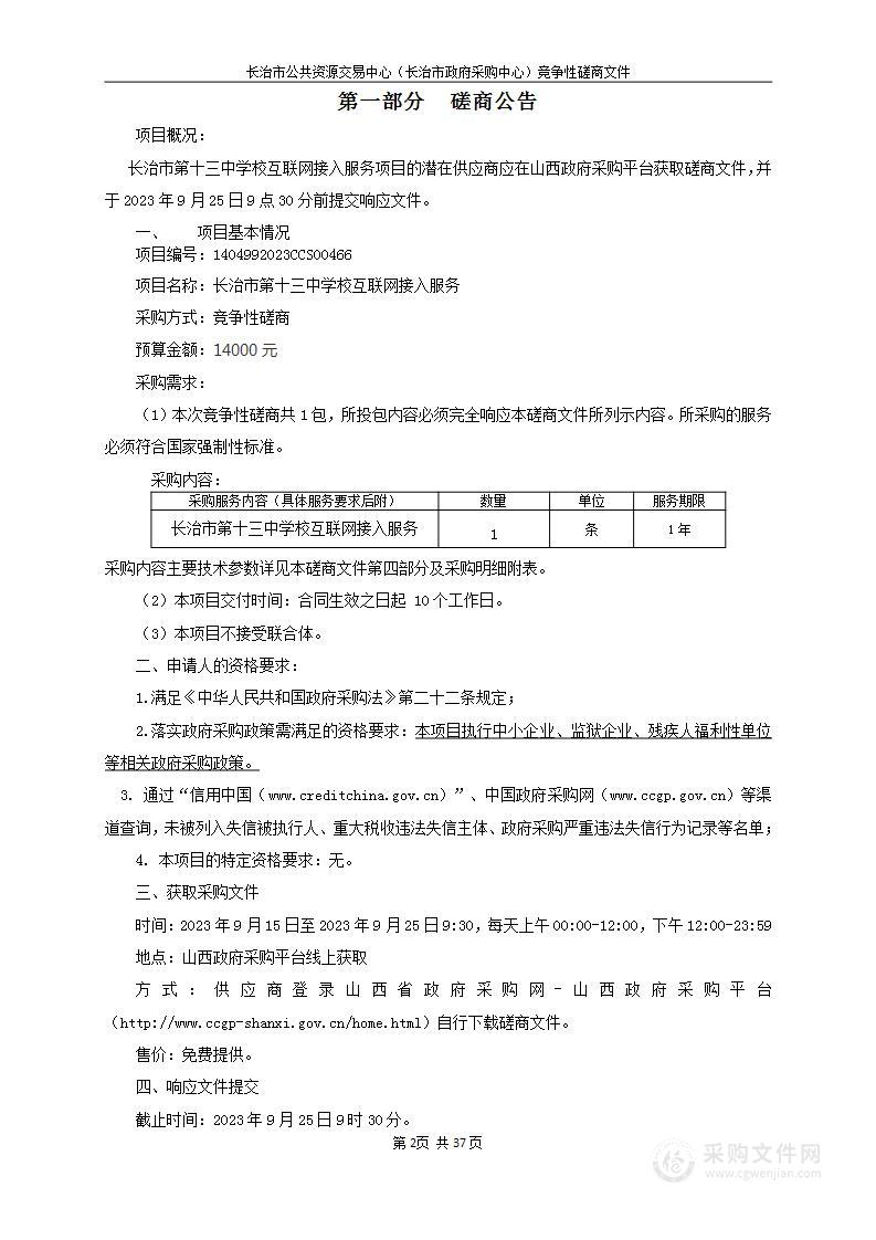 长治市第十三中学校互联网接入服务