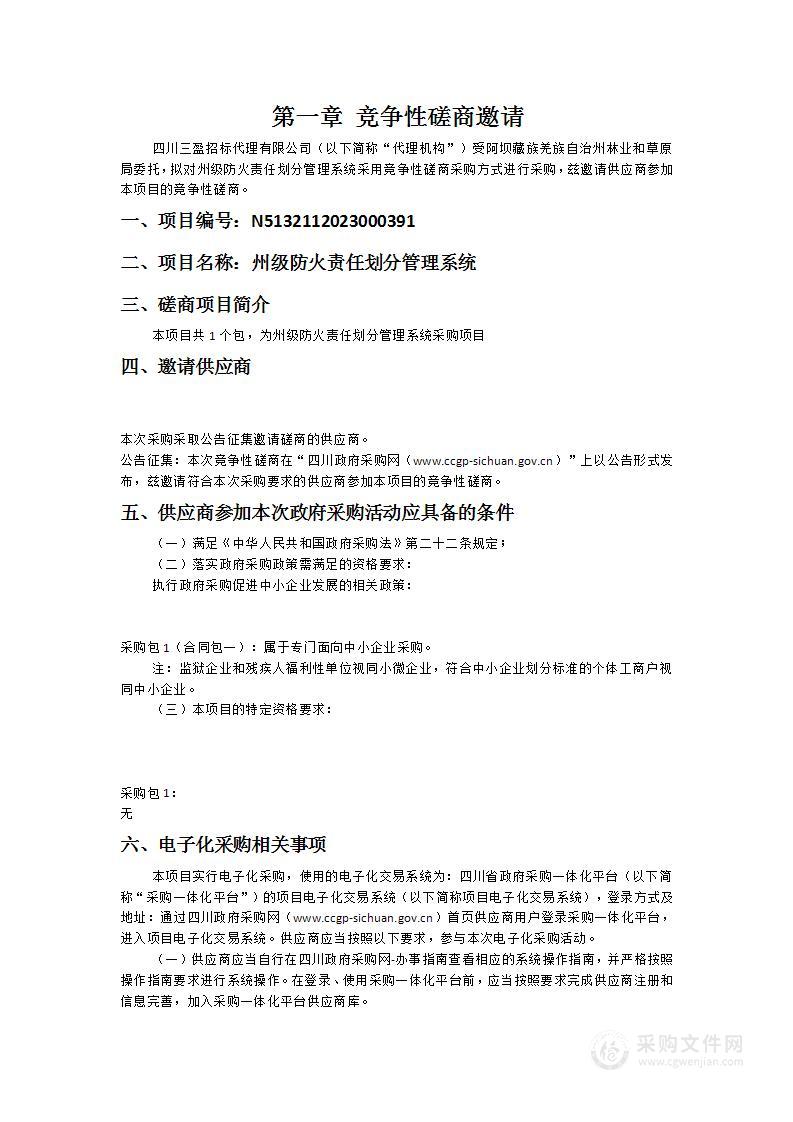 阿坝藏族羌族自治州林业和草原局州级防火责任划分管理系统