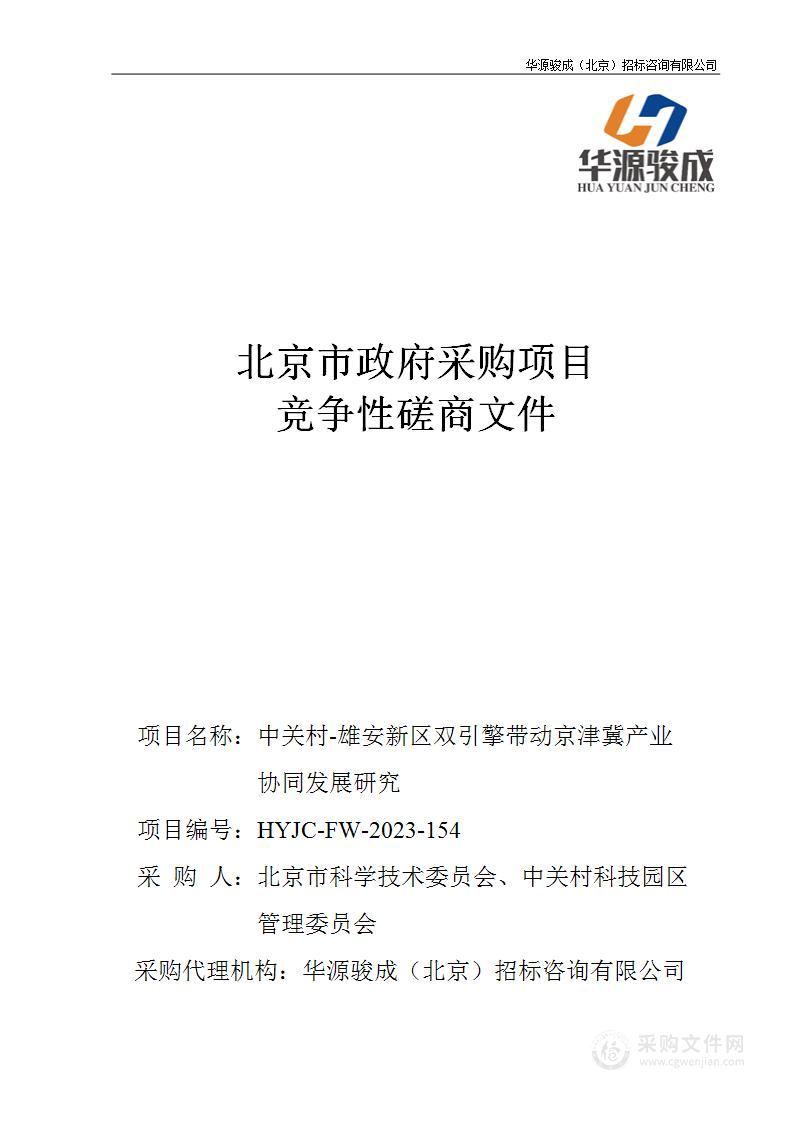 中关村-雄安新区双引擎带动京津冀产业协同发展研究