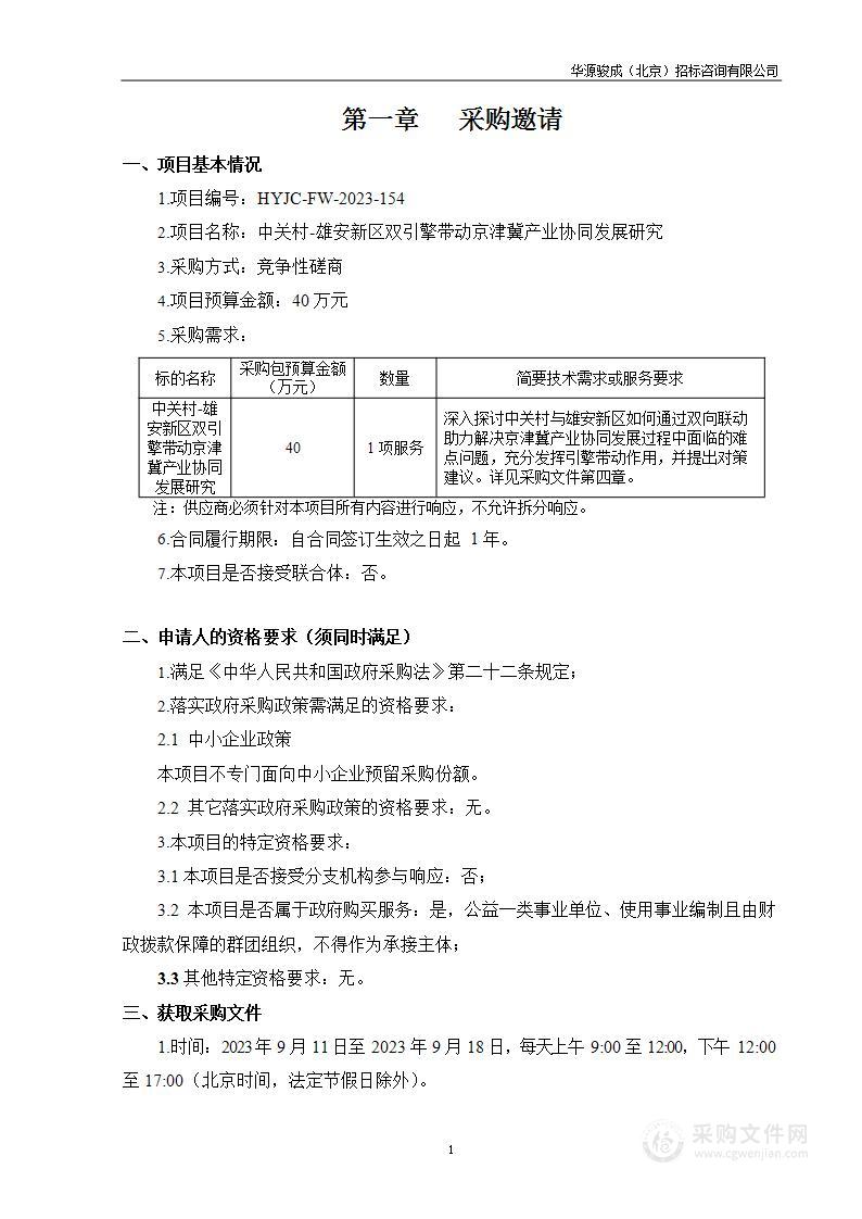 中关村-雄安新区双引擎带动京津冀产业协同发展研究