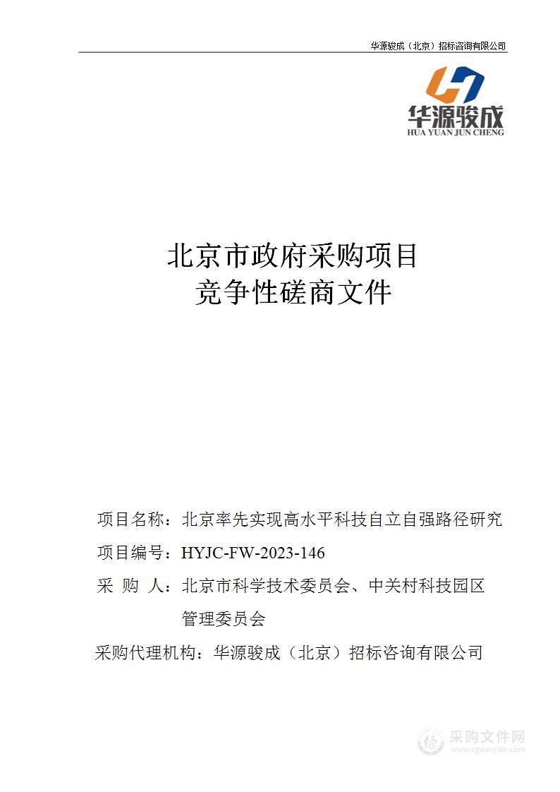 北京率先实现高水平科技自立自强路径研究