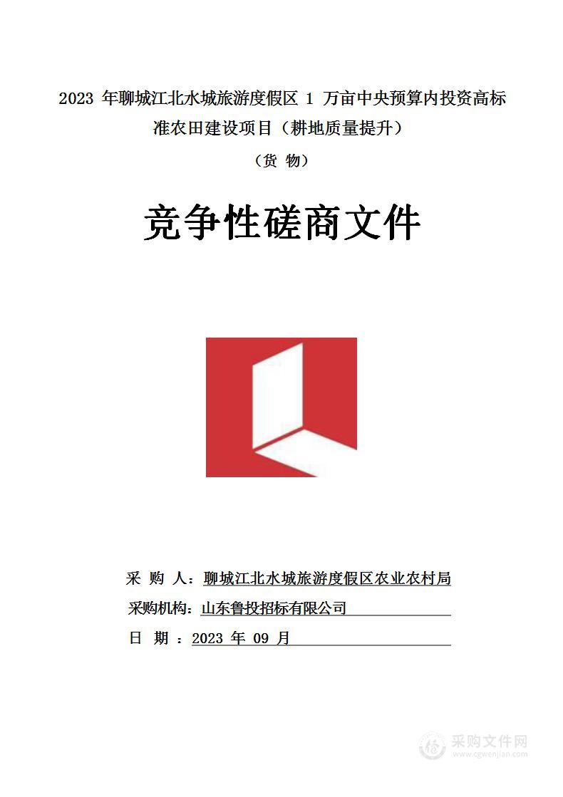 2023年聊城江北水城旅游度假区1万亩中央预算内投资高标准农田建设项目（耕地质量提升）