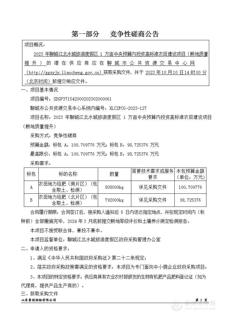 2023年聊城江北水城旅游度假区1万亩中央预算内投资高标准农田建设项目（耕地质量提升）