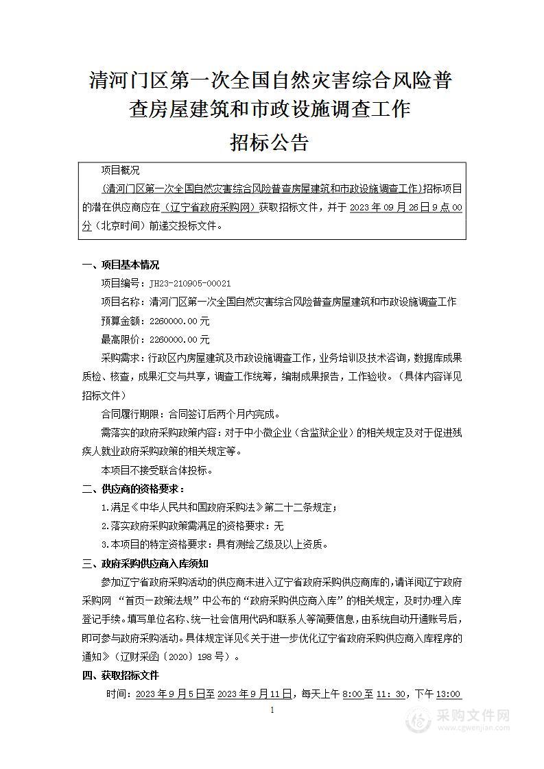 清河门区第一次全国自然灾害综合风险普查房屋建筑和市政设施调查工作