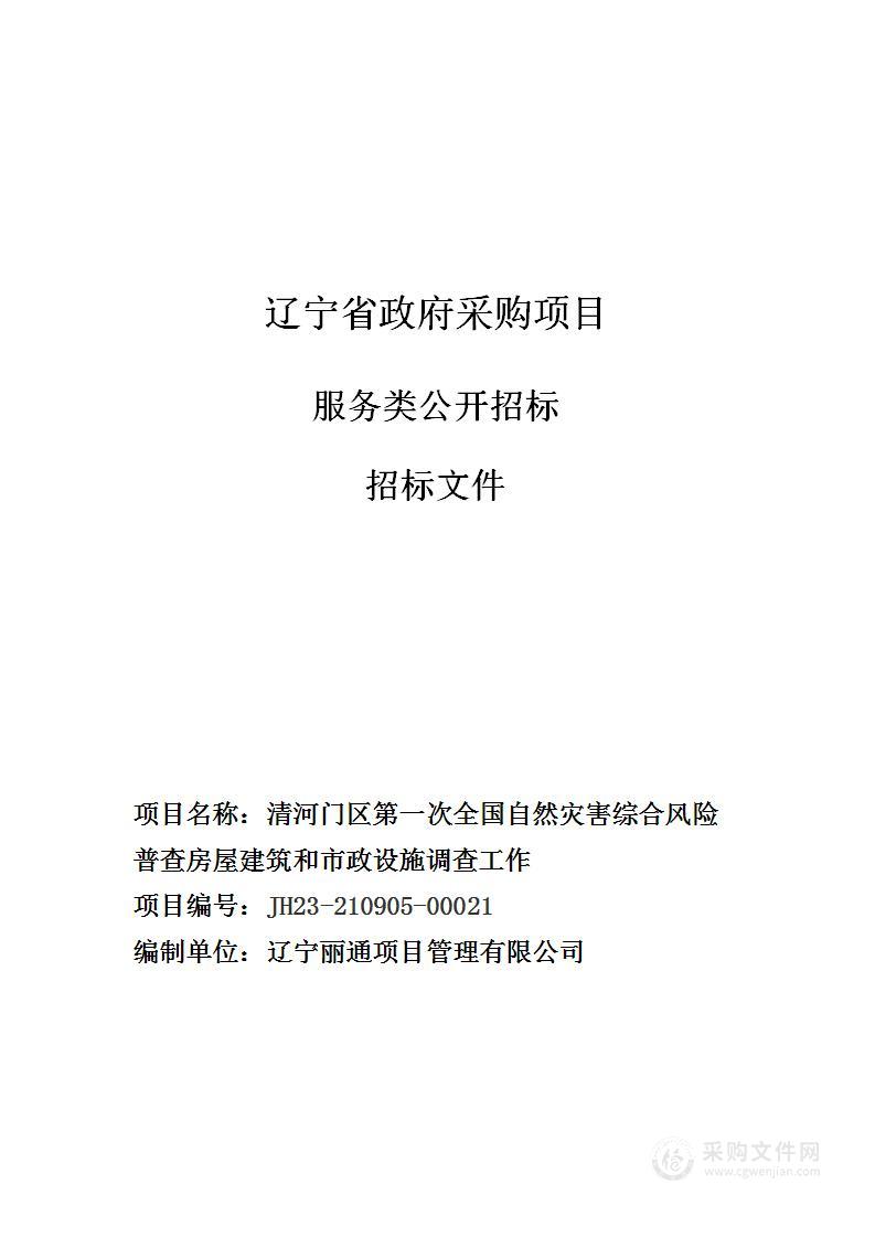 清河门区第一次全国自然灾害综合风险普查房屋建筑和市政设施调查工作