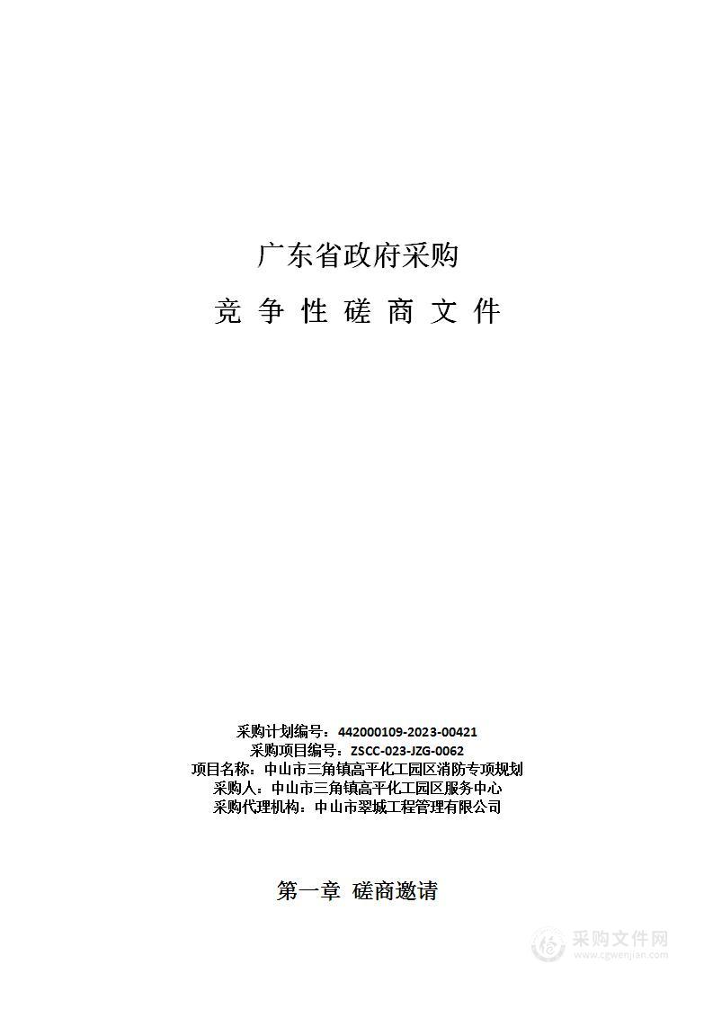 中山市三角镇高平化工园区消防专项规划