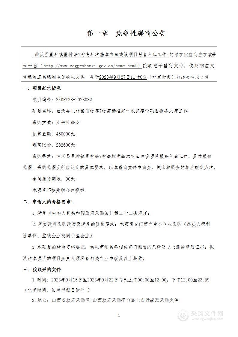 曲沃县里村镇里村等7村高标准基本农田建设项目报备入库工作