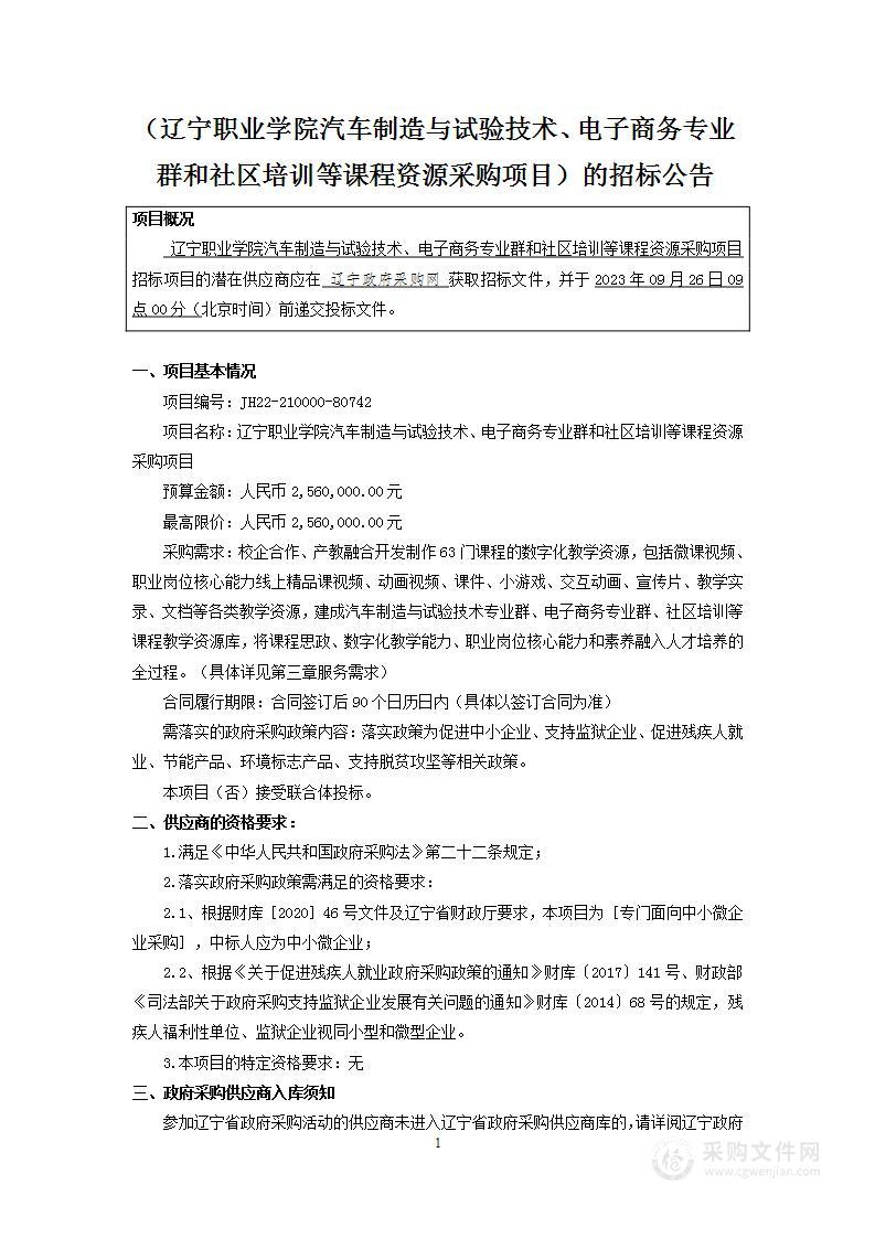 辽宁职业学院汽车制造与试验技术、电子商务专业群和社区培训等课程资源采购项目