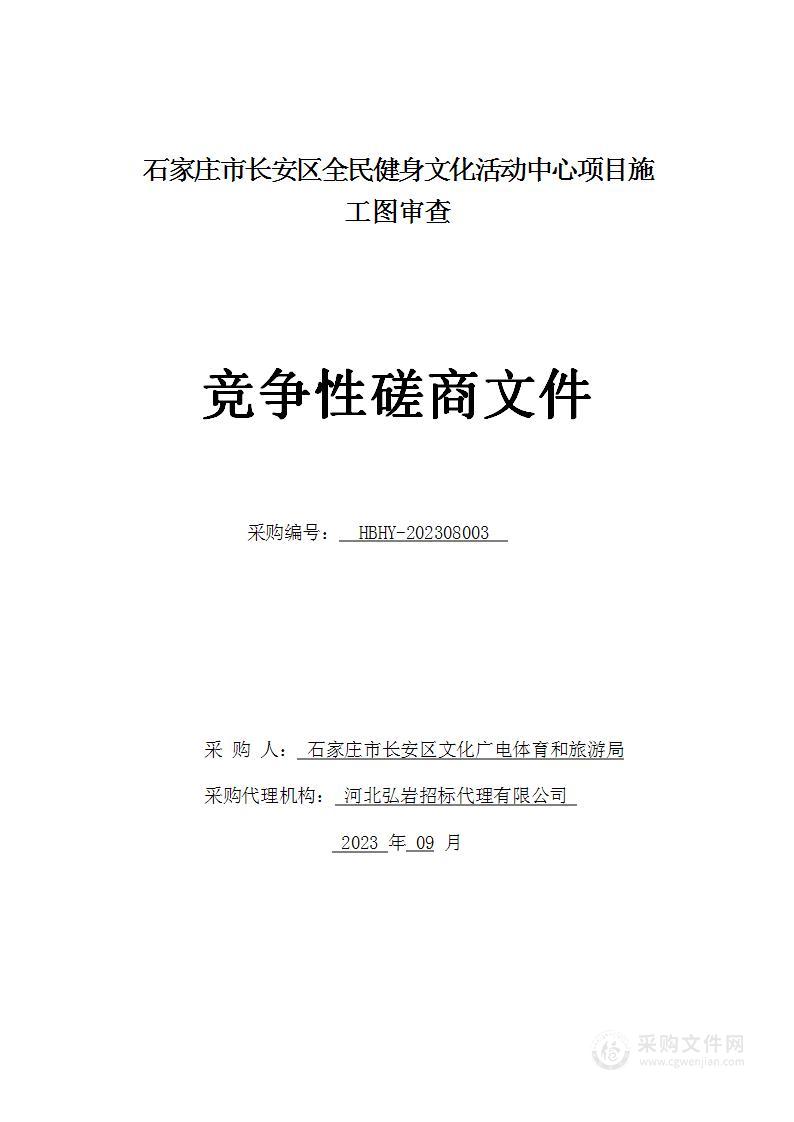 石家庄市长安区全民健身文化活动中心项目施工图审查