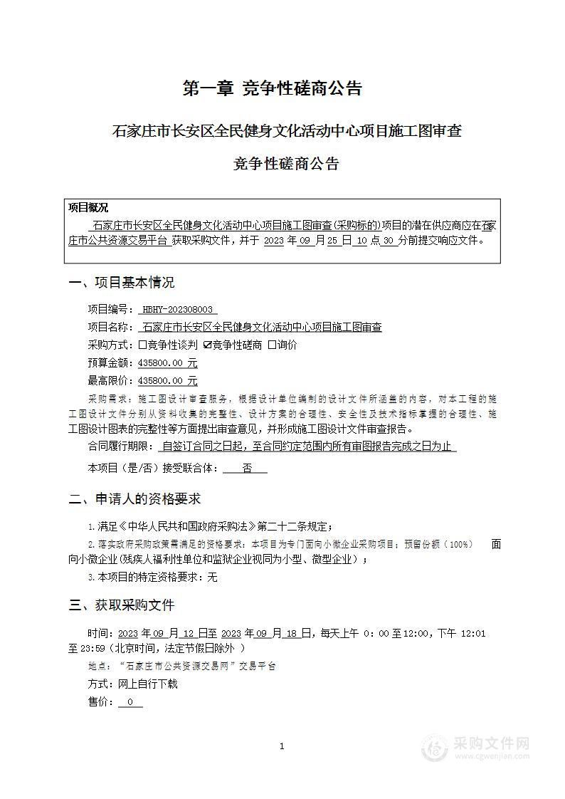 石家庄市长安区全民健身文化活动中心项目施工图审查