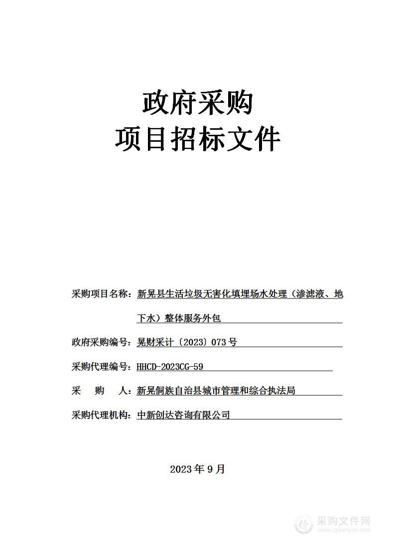 新晃县生活垃圾无害化填埋场水处理（渗滤液、地下水）整体服务外包