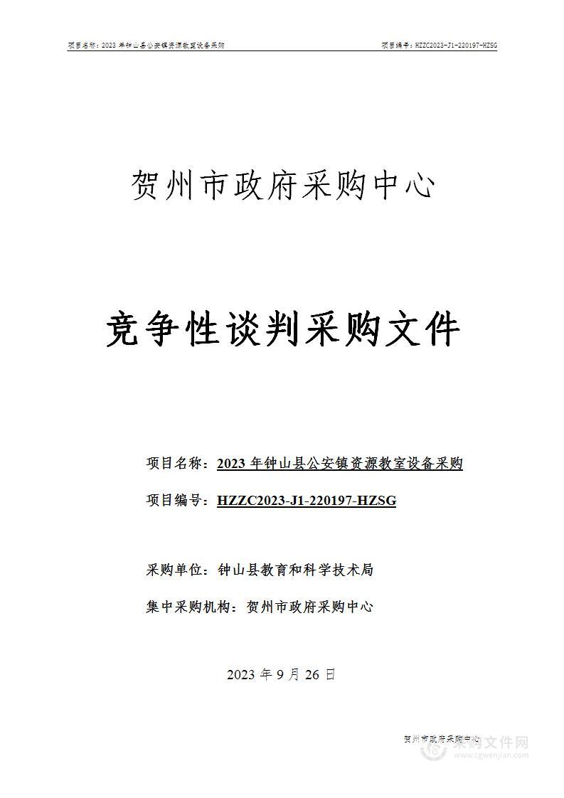 2023年钟山县公安镇资源教室设备采购