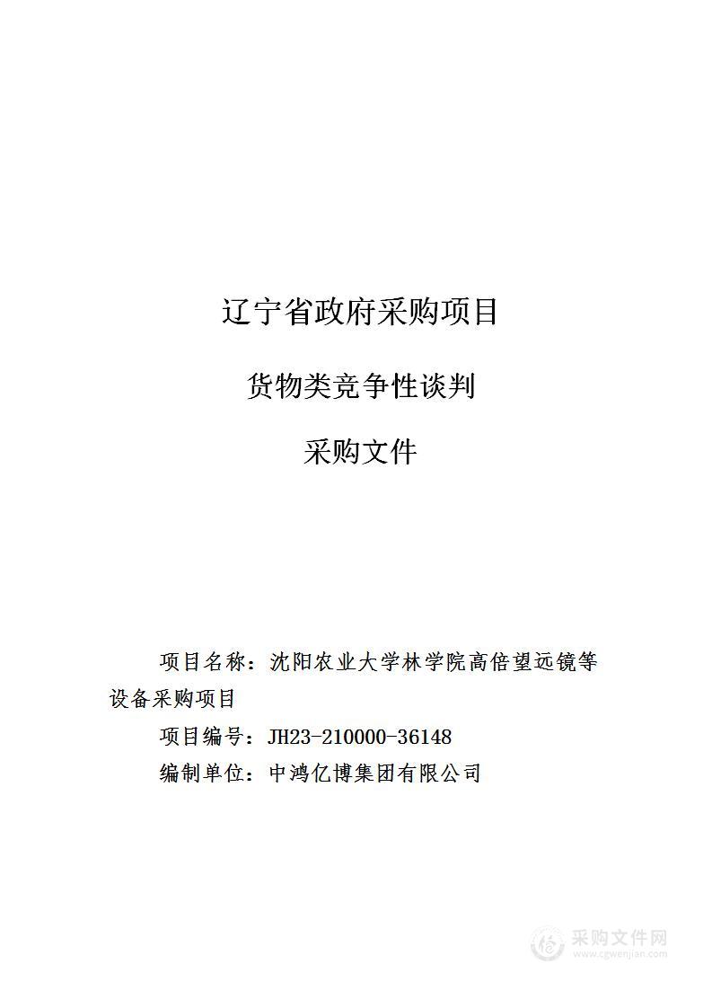 沈阳农业大学林学院高倍望远镜等设备采购项目