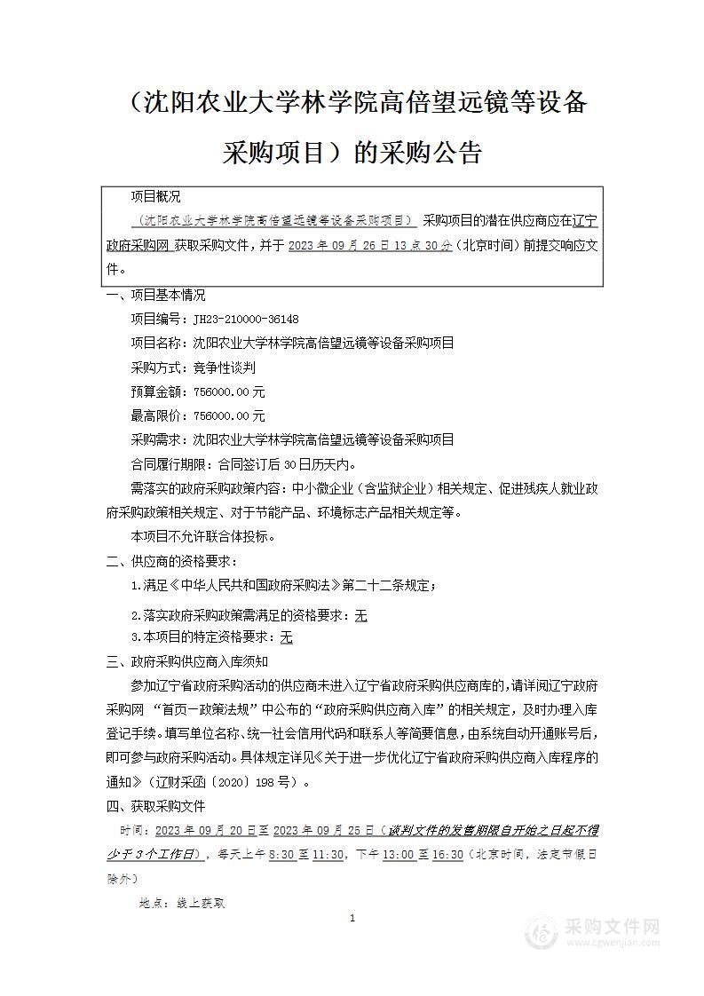 沈阳农业大学林学院高倍望远镜等设备采购项目