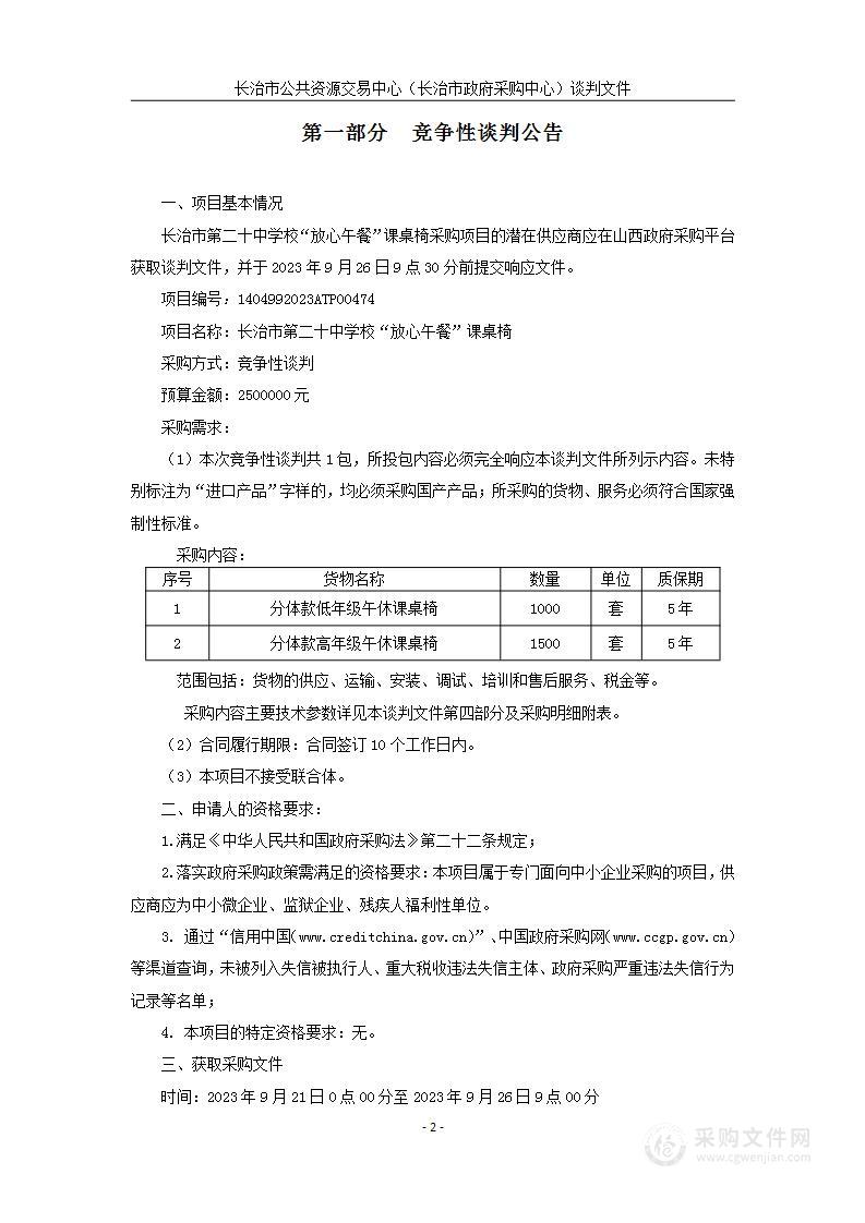 长治市第二十中学校放心午餐课桌椅采购项目