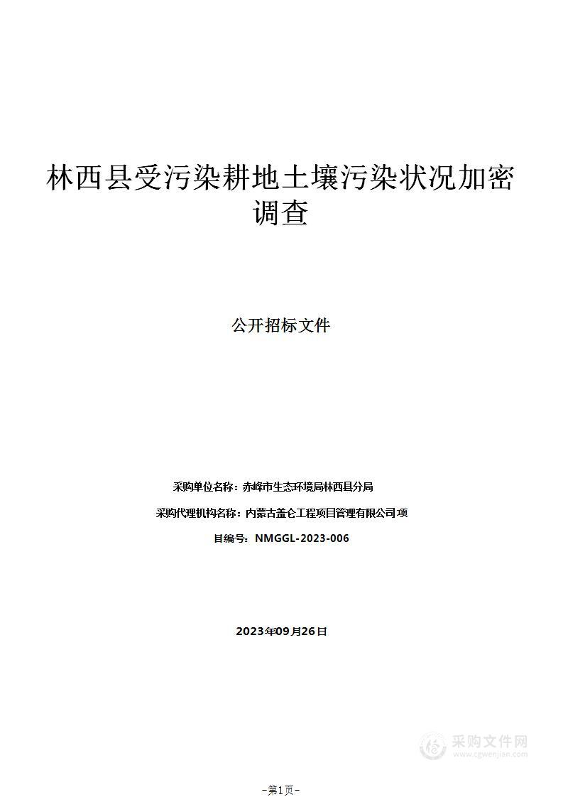 林西县受污染耕地土壤污染状况加密调查