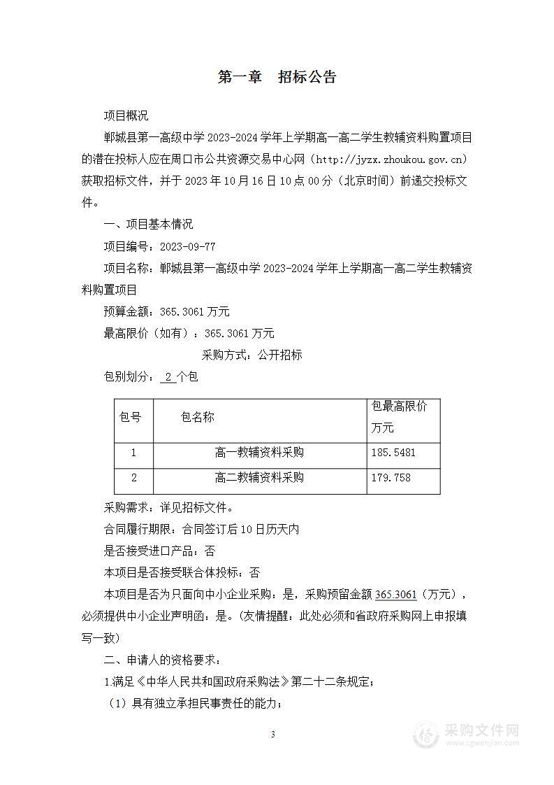 郸城县第一高级中学2023-2024学年上学期高一高二学生教辅资料购置项目