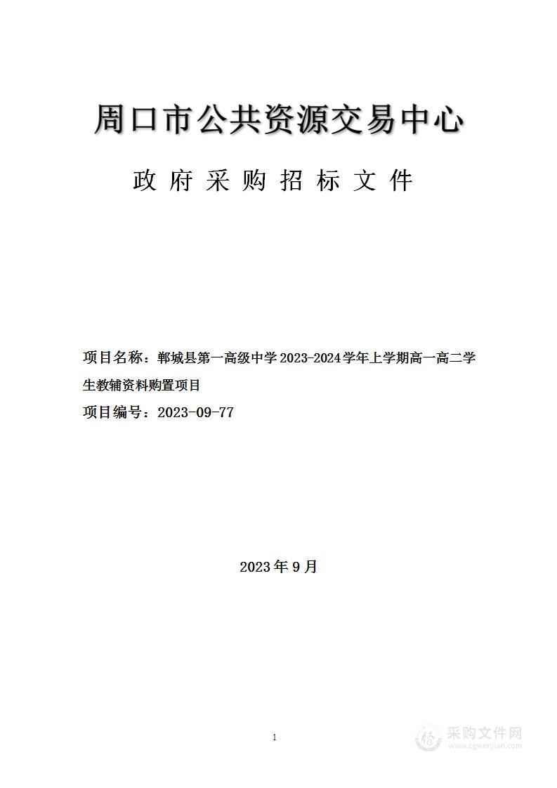 郸城县第一高级中学2023-2024学年上学期高一高二学生教辅资料购置项目